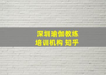 深圳瑜伽教练培训机构 知乎